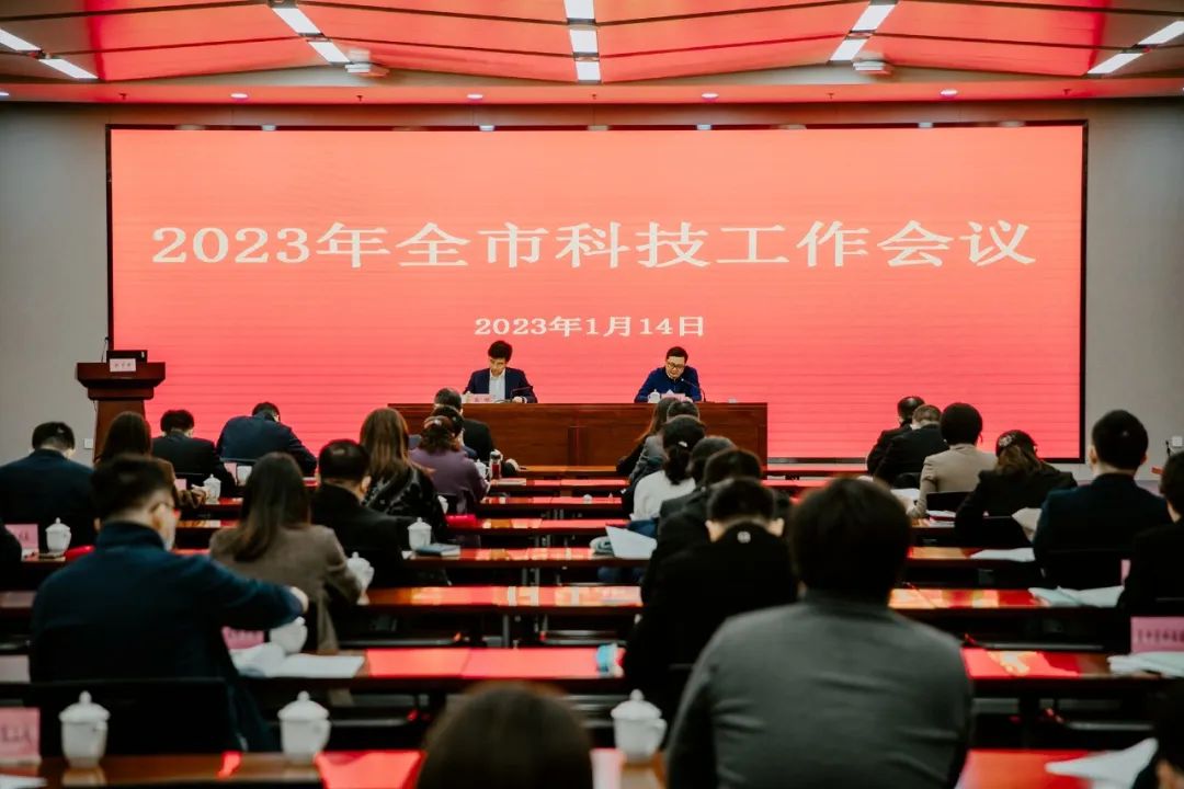 2023年全市科技工作会议召开