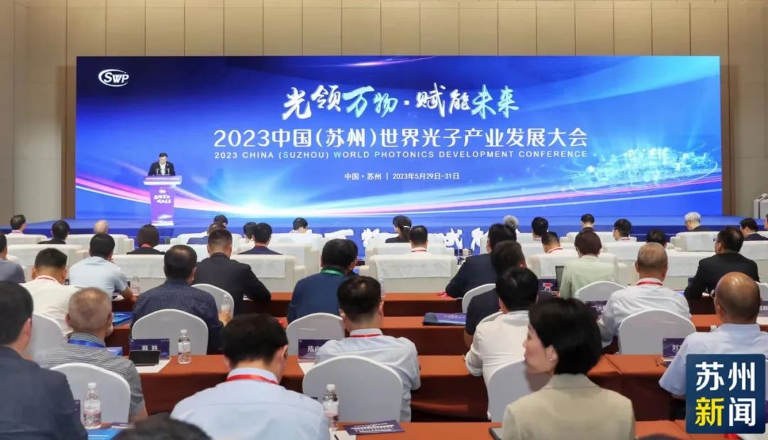 2023中国（苏州）世界光子产业发展大会开幕