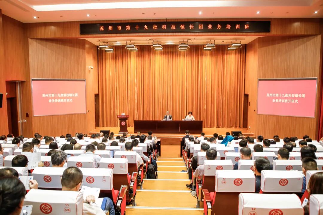 苏州市第十九批科技镇长团业务培训班开班