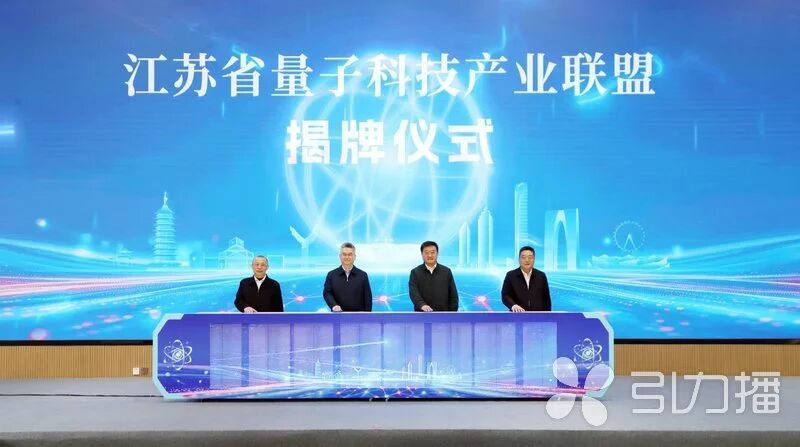 江苏省量子科技产业联盟在苏州成立